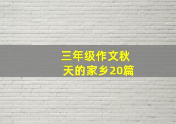 三年级作文秋天的家乡20篇