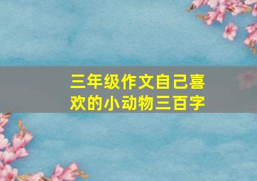 三年级作文自己喜欢的小动物三百字