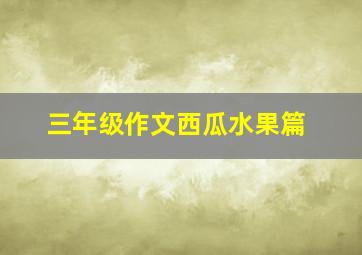 三年级作文西瓜水果篇