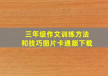 三年级作文训练方法和技巧图片卡通版下载