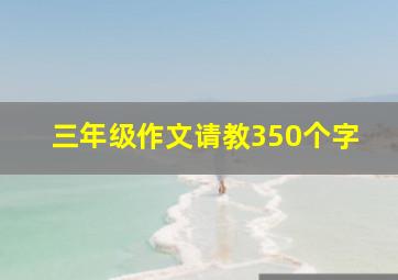 三年级作文请教350个字