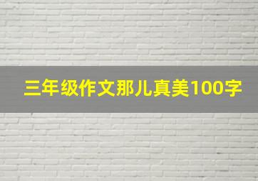 三年级作文那儿真美100字