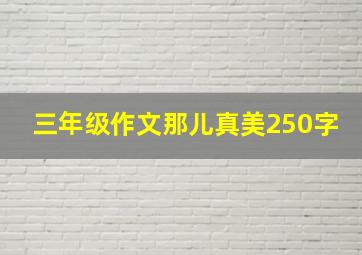 三年级作文那儿真美250字