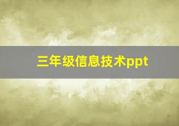 三年级信息技术ppt