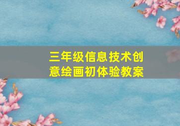 三年级信息技术创意绘画初体验教案