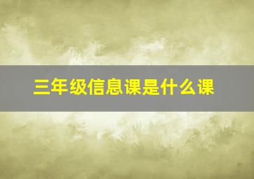 三年级信息课是什么课