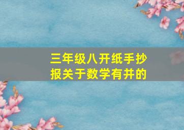 三年级八开纸手抄报关于数学有并的