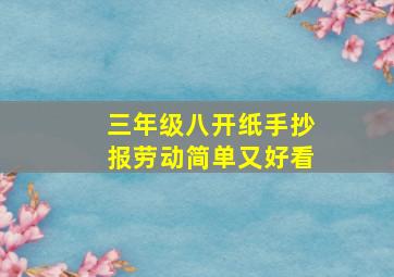 三年级八开纸手抄报劳动简单又好看