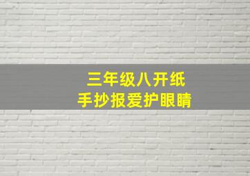 三年级八开纸手抄报爱护眼睛