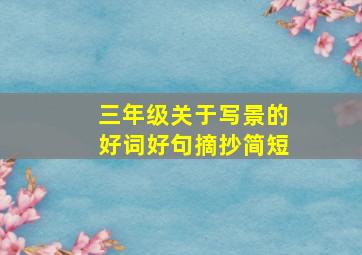 三年级关于写景的好词好句摘抄简短