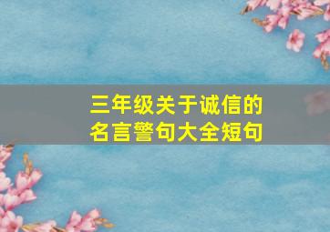 三年级关于诚信的名言警句大全短句