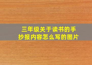 三年级关于读书的手抄报内容怎么写的图片