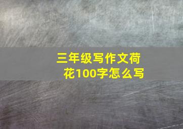 三年级写作文荷花100字怎么写