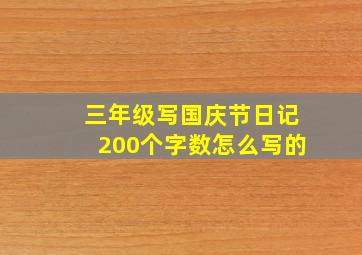 三年级写国庆节日记200个字数怎么写的