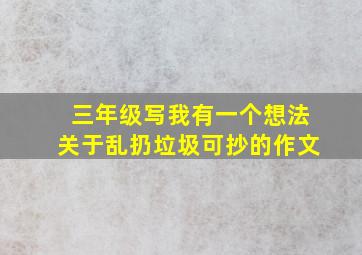 三年级写我有一个想法关于乱扔垃圾可抄的作文