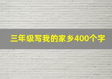 三年级写我的家乡400个字