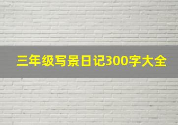 三年级写景日记300字大全