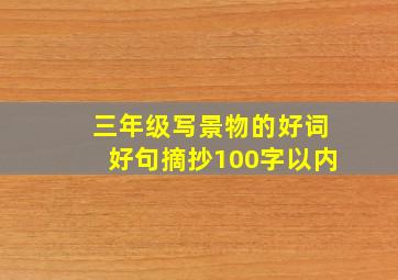 三年级写景物的好词好句摘抄100字以内