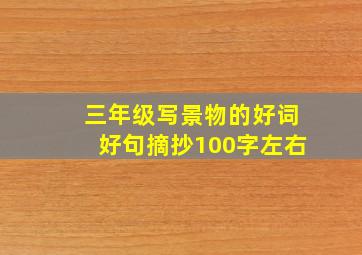 三年级写景物的好词好句摘抄100字左右