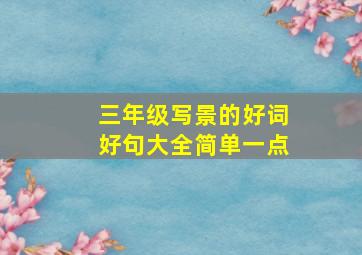 三年级写景的好词好句大全简单一点