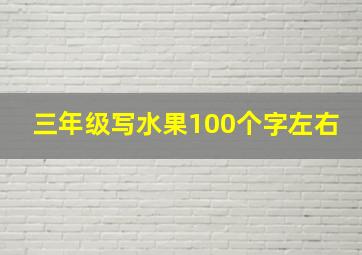 三年级写水果100个字左右