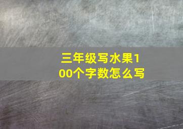 三年级写水果100个字数怎么写