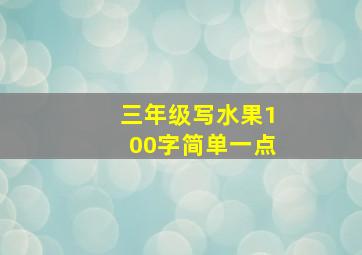 三年级写水果100字简单一点