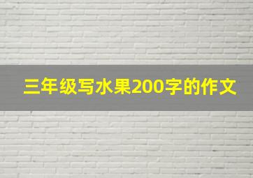 三年级写水果200字的作文