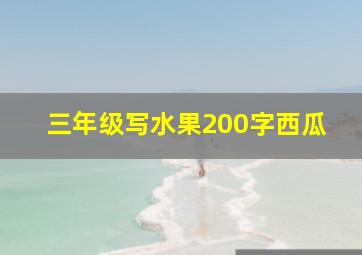 三年级写水果200字西瓜