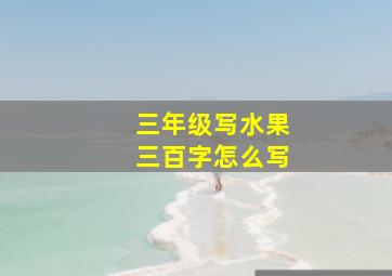 三年级写水果三百字怎么写