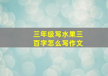 三年级写水果三百字怎么写作文