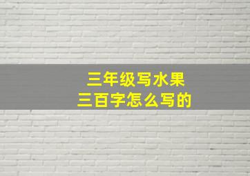 三年级写水果三百字怎么写的