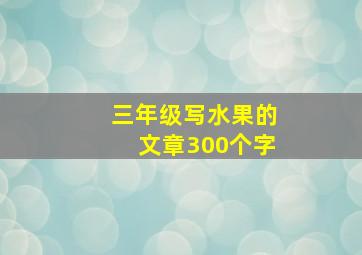 三年级写水果的文章300个字