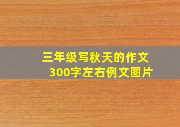 三年级写秋天的作文300字左右例文图片