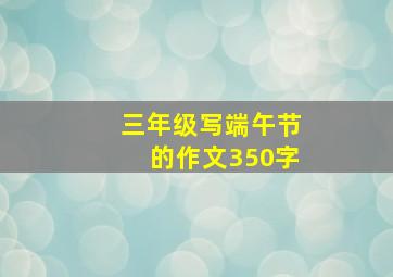 三年级写端午节的作文350字