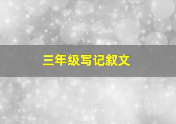 三年级写记叙文