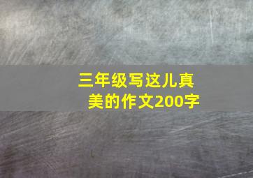 三年级写这儿真美的作文200字