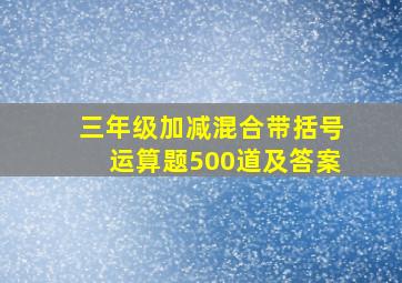 三年级加减混合带括号运算题500道及答案