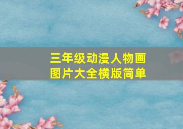 三年级动漫人物画图片大全横版简单