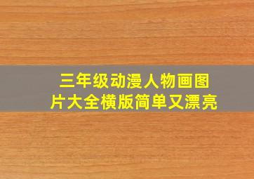 三年级动漫人物画图片大全横版简单又漂亮