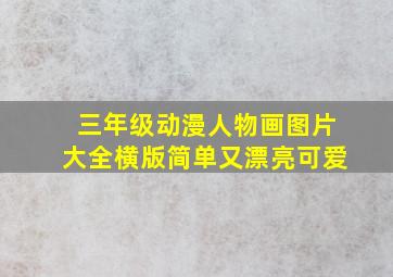 三年级动漫人物画图片大全横版简单又漂亮可爱