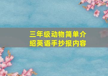 三年级动物简单介绍英语手抄报内容