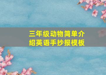 三年级动物简单介绍英语手抄报模板