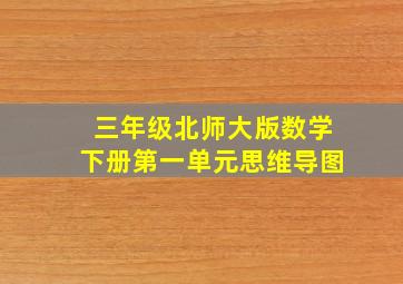 三年级北师大版数学下册第一单元思维导图