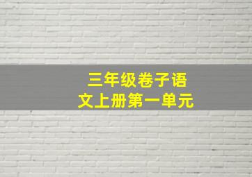 三年级卷子语文上册第一单元