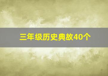 三年级历史典故40个