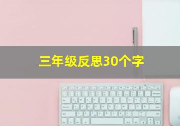 三年级反思30个字