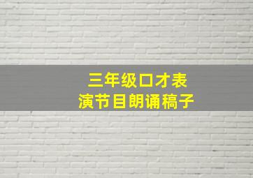 三年级口才表演节目朗诵稿子