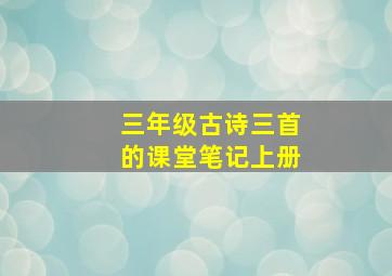 三年级古诗三首的课堂笔记上册