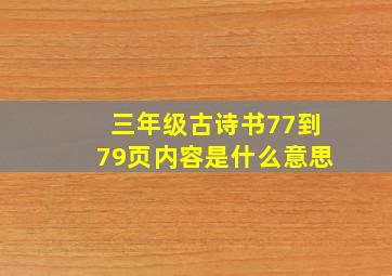 三年级古诗书77到79页内容是什么意思